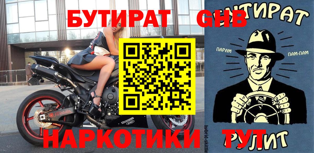 Бутират 1.4BDO  Вход с VPN  Химки 