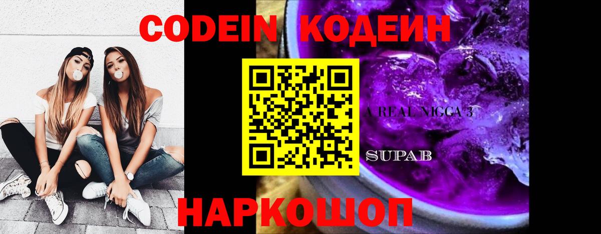 Codein напиток Lean (лин) Химки