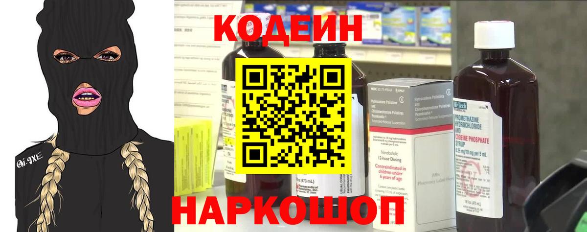 Кодеин напиток Lean (лин)  Вход с VPN  Кодеиновый сироп Lean Purple Drank  Химки 